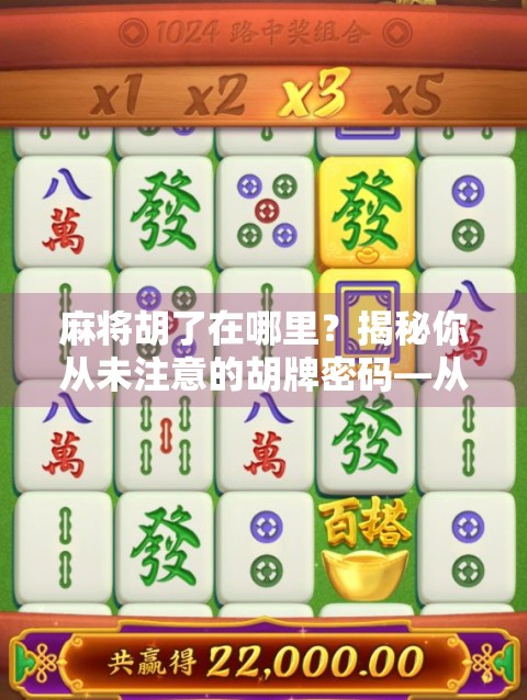 麻将胡了在哪里？揭秘你从未注意的胡牌密码—从规则到心理博弈的深度解析