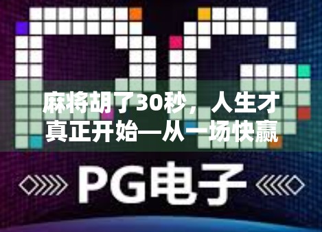 麻将胡了30秒，人生才真正开始—从一场快赢看当代人的焦虑与觉醒