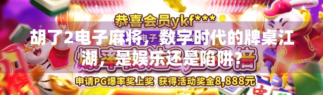 胡了2电子麻将,数字时代的牌桌江湖,是娱乐还是陷阱? 胡了2电子麻将,数字时代的牌桌江湖,是娱乐还是陷阱?