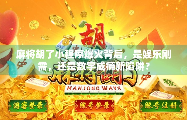 麻将胡了小程序爆火背后，是娱乐刚需，还是数字成瘾新陷阱？