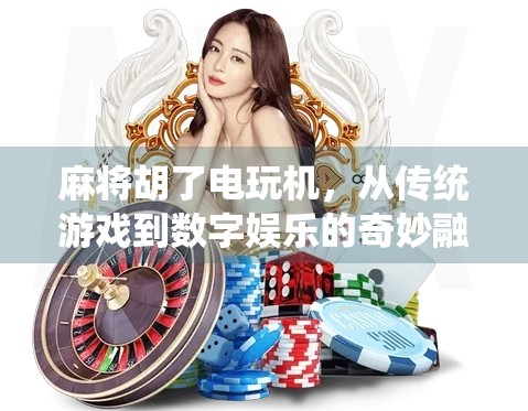 麻将胡了电玩机，从传统游戏到数字娱乐的奇妙融合