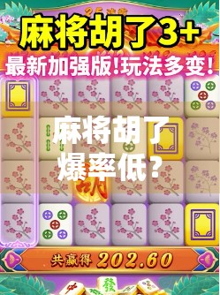 麻将胡了爆率低？别急，真正的原因可能藏在你没注意的细节里！