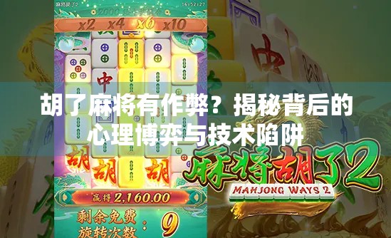 胡了麻将有作弊？揭秘背后的心理博弈与技术陷阱