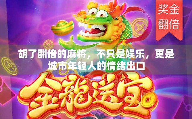胡了翻倍的麻将，不只是娱乐，更是城市年轻人的情绪出口