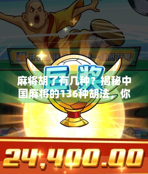 麻将胡了有几种？揭秘中国麻将的136种胡法，你真的懂吗？