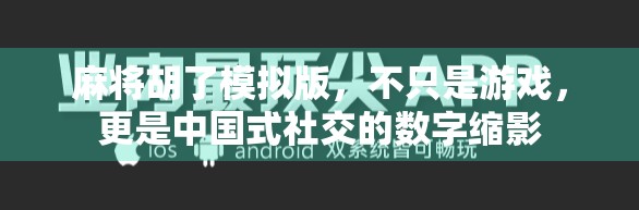 麻将胡了模拟版，不只是游戏，更是中国式社交的数字缩影