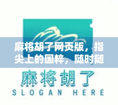 麻将胡了网页版，指尖上的国粹，随时随地的欢乐时光！