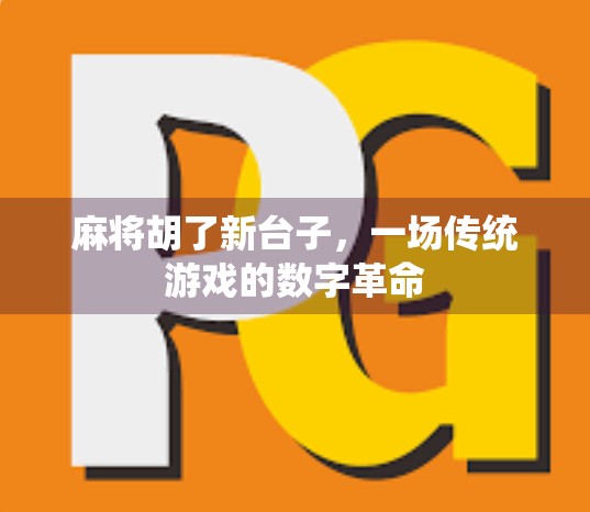 麻将胡了新台子，一场传统游戏的数字革命