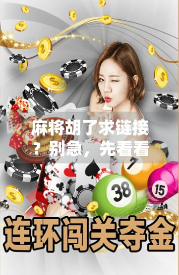 麻将胡了求链接？别急，先看看这背后藏着的人生牌局！