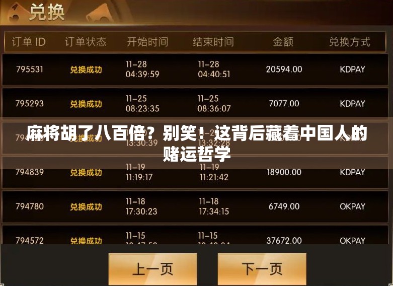 麻将胡了八百倍？别笑！这背后藏着中国人的赌运哲学