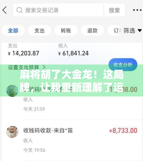 麻将胡了大金龙！这局牌，让我重新理解了运气和策略的真正含义