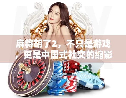 麻将胡了2，不只是游戏，更是中国式社交的缩影