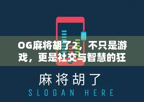 OG麻将胡了2，不只是游戏，更是社交与智慧的狂欢！