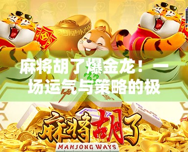 麻将胡了爆金龙！一场运气与策略的极致碰撞，我竟在牌桌上赢了人生第一桶金！