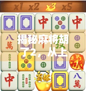 揭秘麻将胡了2，从上手快到玩不腻的背后逻辑