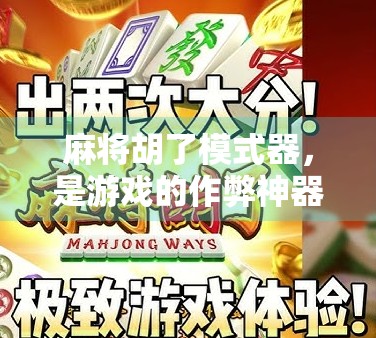 麻将胡了模式器，是游戏的作弊神器，还是玩家的快乐加速器？