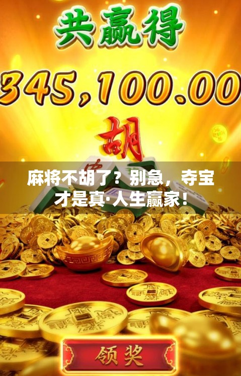 麻将不胡了？别急，夺宝才是真·人生赢家！