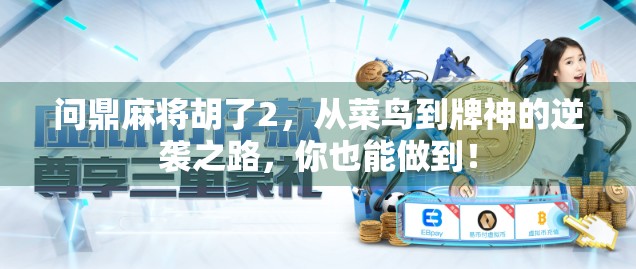 问鼎麻将胡了2,从菜鸟到牌神的逆袭之路,你也能做到! 问鼎麻将胡了2,从菜鸟到牌神的逆袭之路,你也能做到!