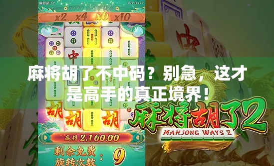 麻将胡了不中码？别急，这才是高手的真正境界！
