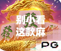 别小看这款麻将胡了小游戏！它藏着你意想不到的社交密码和情绪疗愈力