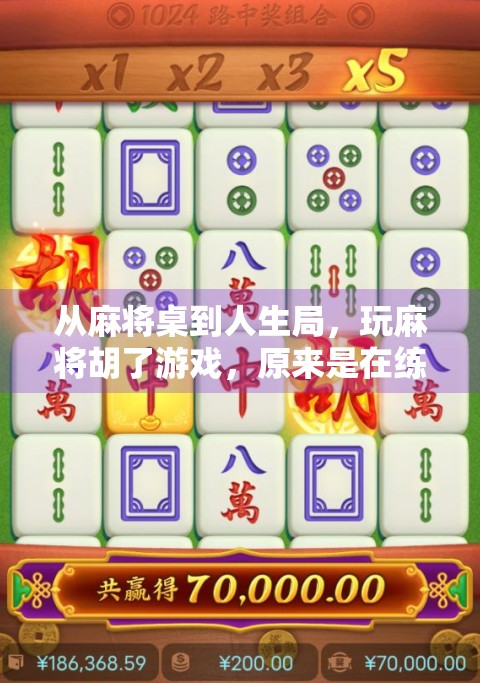 从麻将桌到人生局，玩麻将胡了游戏，原来是在练心法