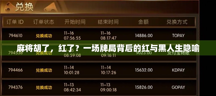 麻将胡了，红了？一场牌局背后的红与黑人生隐喻