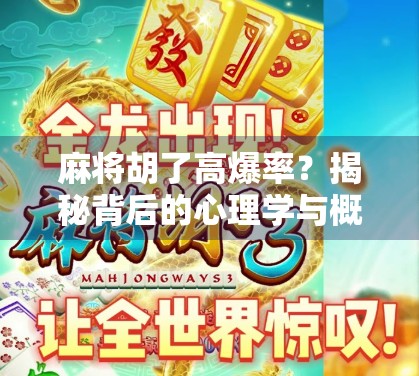 麻将胡了高爆率？揭秘背后的心理学与概率真相！