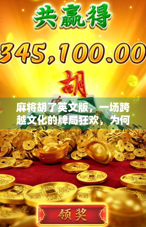 麻将胡了英文版，一场跨越文化的牌局狂欢，为何让全球玩家上头？
