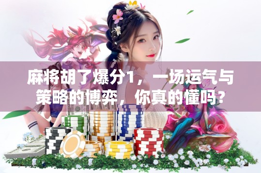 麻将胡了爆分1，一场运气与策略的博弈，你真的懂吗？