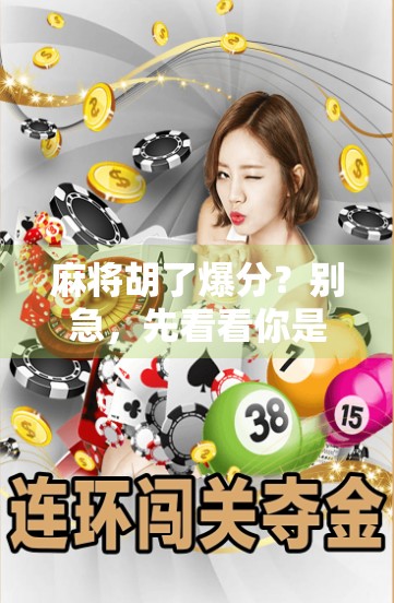 麻将胡了爆分？别急，先看看你是不是被套路了！