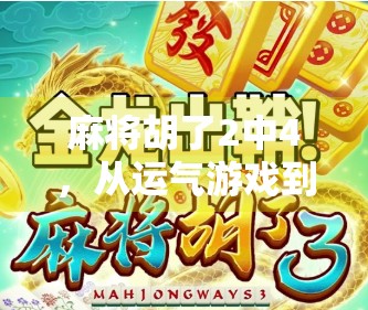 麻将胡了2中4，从运气游戏到策略博弈的进阶之路