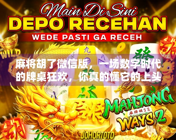 麻将胡了微信版，一场数字时代的牌桌狂欢，你真的懂它的上头密码吗？