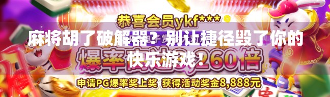 麻将胡了破解器？别让捷径毁了你的快乐游戏！