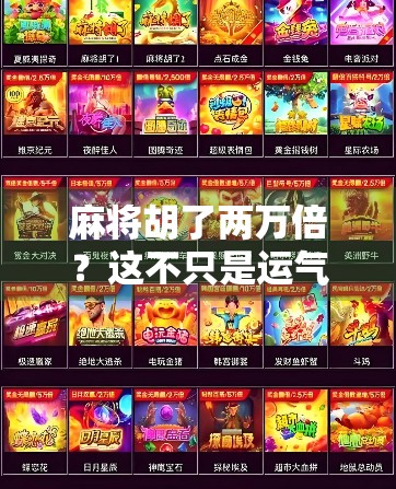 麻将胡了两万倍？这不只是运气，更是赌徒心理的陷阱！