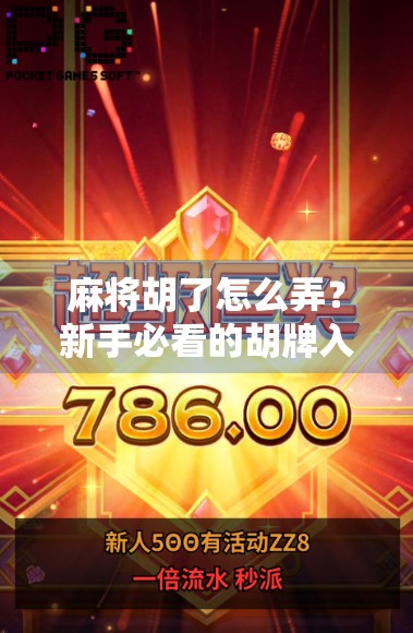 麻将胡了怎么弄?新手必看的胡牌入门指南,看完秒变牌桌高手! 麻将胡了怎么弄?新手必看的胡牌入门指南,看完秒变牌桌高手!