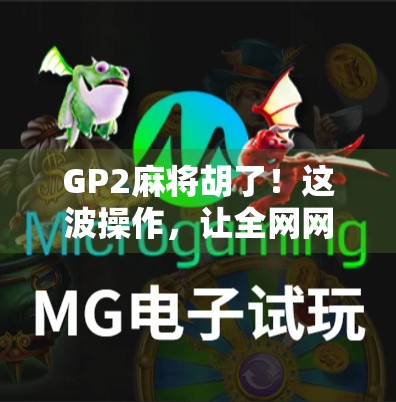 GP2麻将胡了！这波操作，让全网网友直呼太稳了！