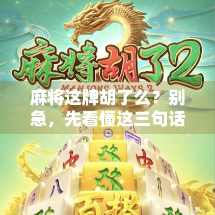 麻将这牌胡了么？别急，先看懂这三句话再打！