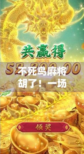 不死鸟麻将胡了！一场关于坚持与逆袭的传奇对决