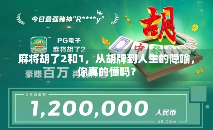 麻将胡了2和1，从胡牌到人生的隐喻，你真的懂吗？
