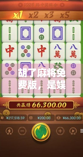 胡了麻将免费版,是娱乐神器还是陷阱?揭开它背后的真相! 胡了麻将免费版,是娱乐神器还是陷阱?揭开它背后的真相!