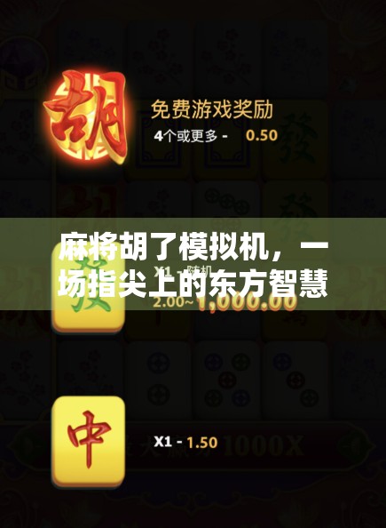 麻将胡了模拟机，一场指尖上的东方智慧博弈，你玩得赢吗？