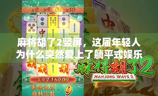 麻将胡了2竖屏，这届年轻人为什么突然爱上了躺平式娱乐？