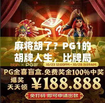 麻将胡了？PG1的胡牌人生，比牌局更精彩！