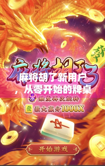 麻将胡了新用户，从零开始的牌桌小白逆袭指南