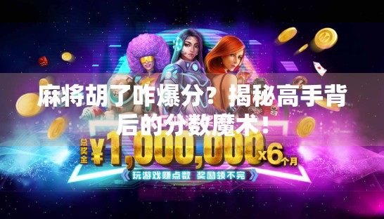 麻将胡了咋爆分？揭秘高手背后的分数魔术！