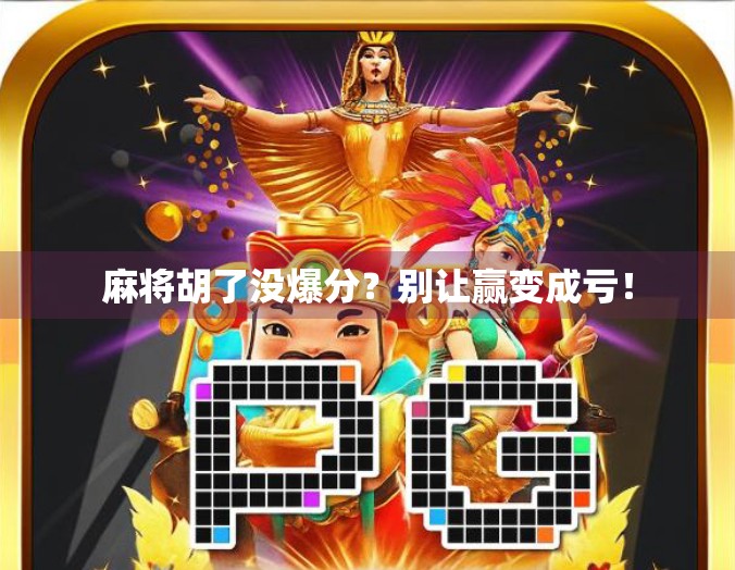 麻将胡了没爆分？别让赢变成亏！