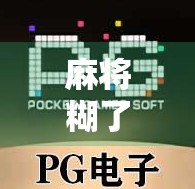 麻将糊了2胡啦！一场家庭聚会中的爆笑翻车现场与人生顿悟