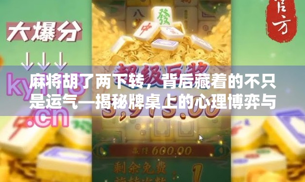 麻将胡了两下转，背后藏着的不只是运气—揭秘牌桌上的心理博弈与人生隐喻