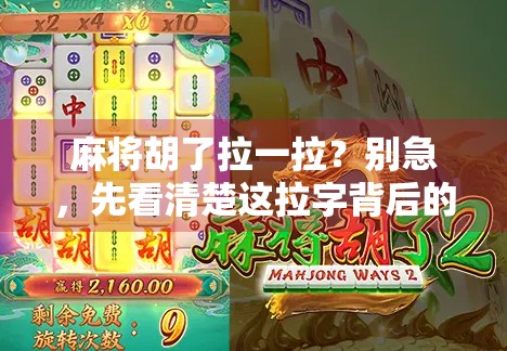 麻将胡了拉一拉？别急，先看清楚这拉字背后的玄机！