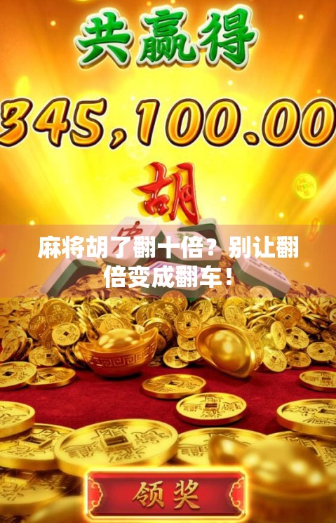 麻将胡了翻十倍？别让翻倍变成翻车！